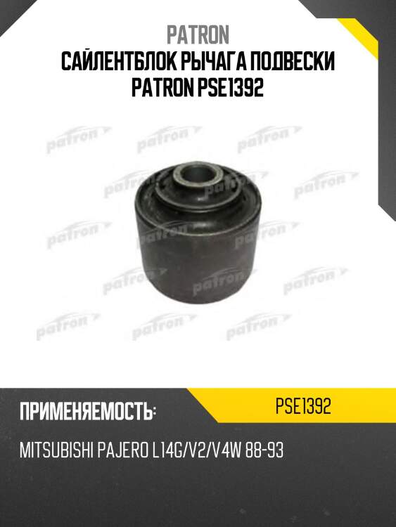 Сайлентблок рычага подвески patron pse1392