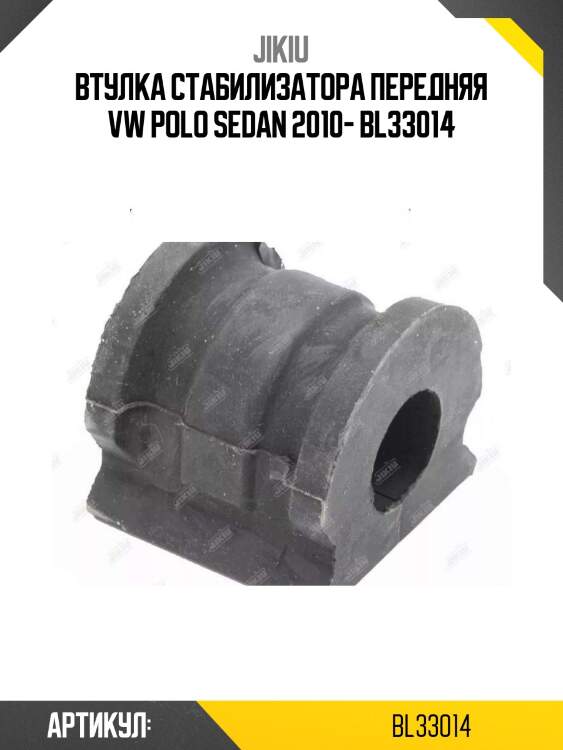 Втулка стабилизатора передняя vw polo sedan 2010- bl33014