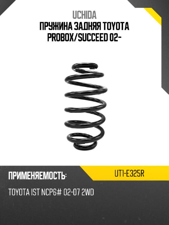 Пружина задняя toyota probox uchida ut1-e325r