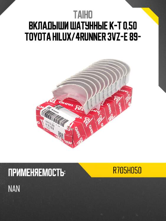 Вкладыши шатунные к-т 0,50 toyota hilux taiho r705h050