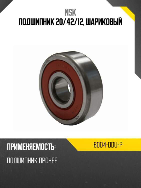 Подшипник 20 nsk 6004-ddu-p