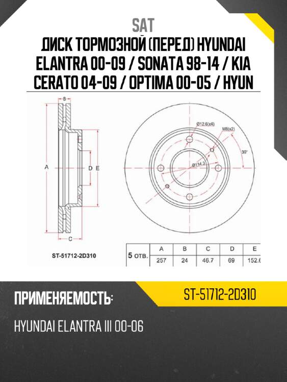 Диск тормозной перед hyundai elantra 00-09  sat st-51712-2d310