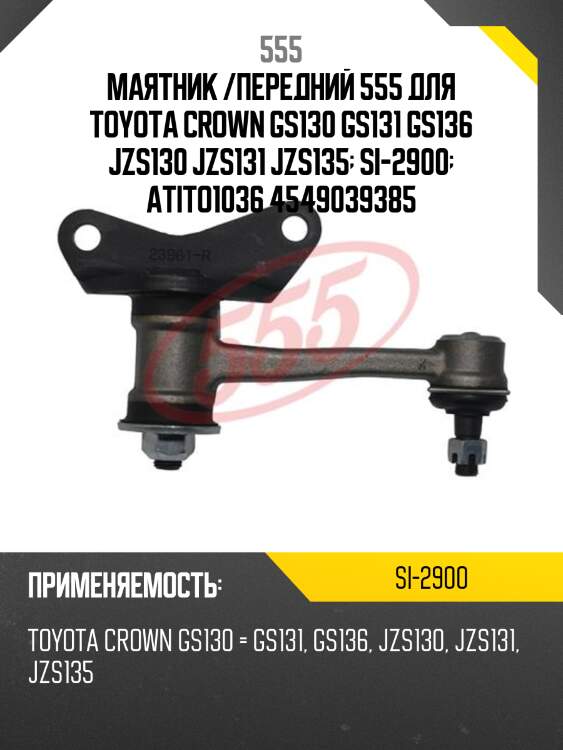 Рычаг маятниковый 555 si2900