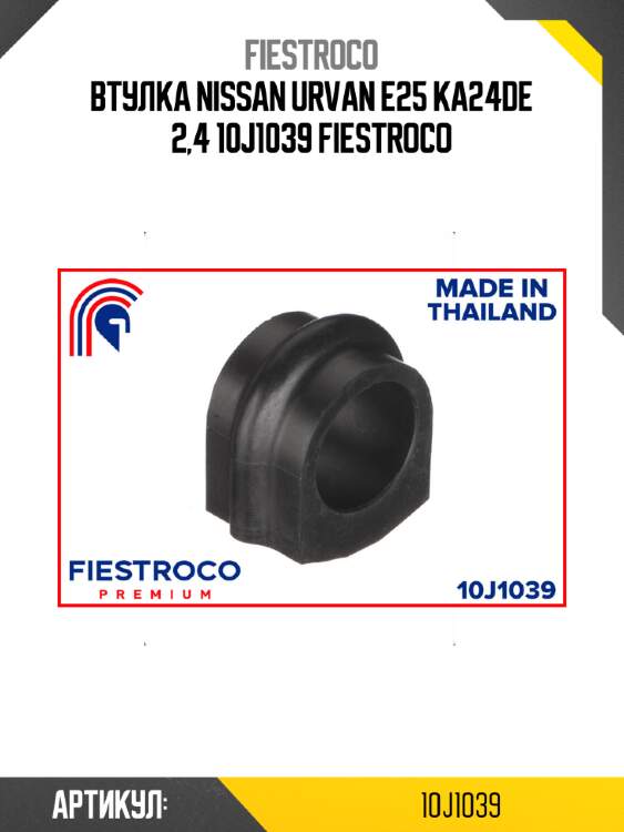 Втулка nissan urvan e25 ka24de 2,4 10j1039 fiestroco