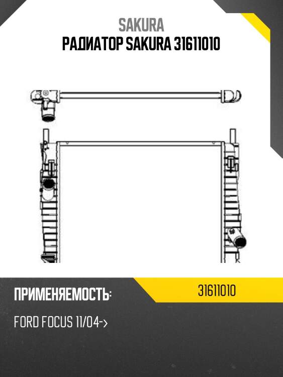 Радиатор ford focus 04-10 31611010 sakura