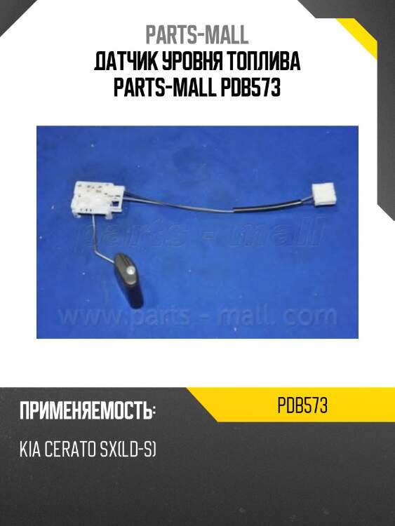 Датчик уровня топлива parts-mall pdb573