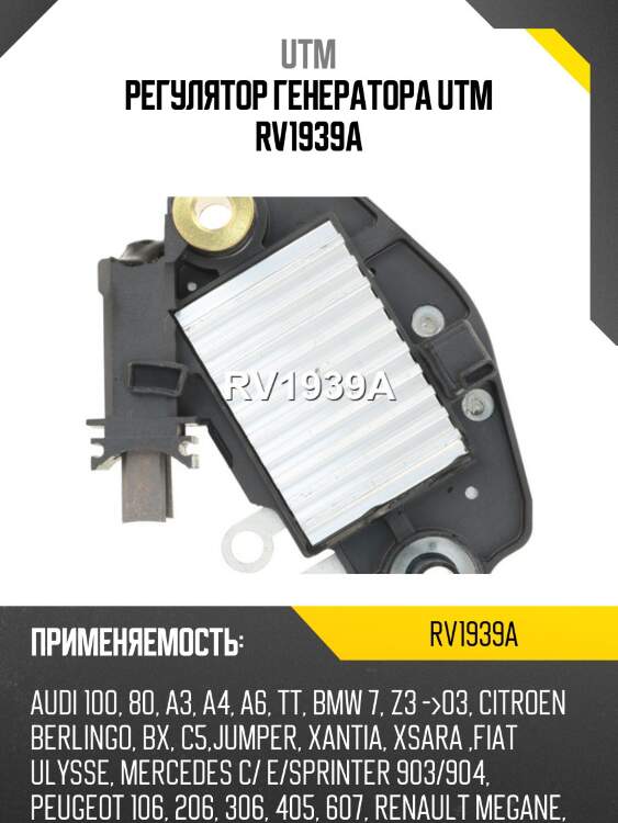 Регулятор генератора utm rv1939a