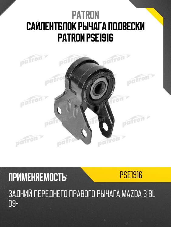 Сайлентблок рычага подвески patron pse1916