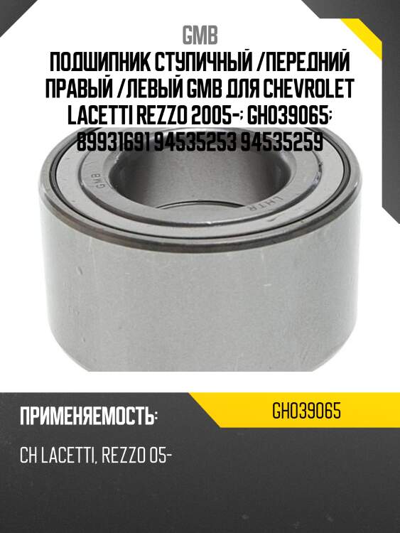 Подшипник передней ступицы   (gh039065e) gmb gh039065