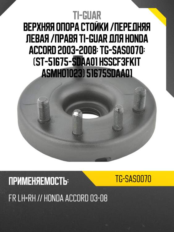 Верхняя опора стойки /передняя левая /правая /ti-guar для honda accord 2003-2008  tg-sas0070  (st-51675-sdaa01 hsscf3fkit asmho1023) 51675sdaa01