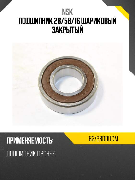 Подшипник 28 nsk 62/28dducm