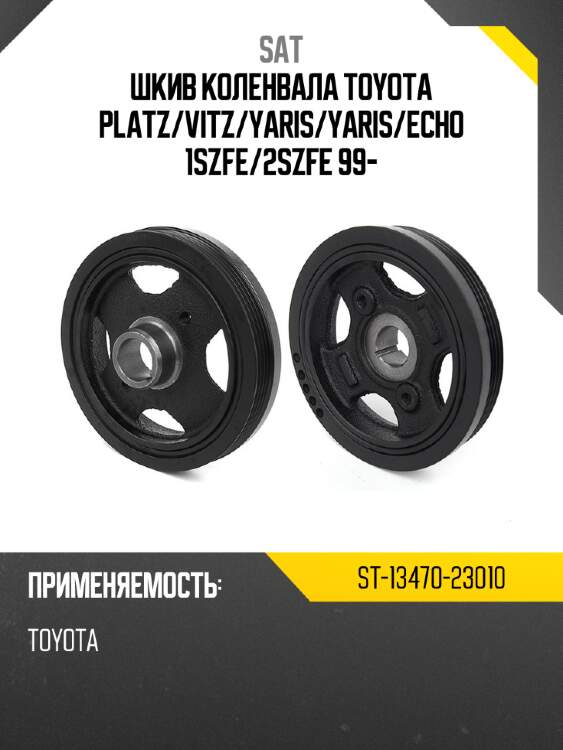 Шкив коленвала toyota platz sat st-13470-23010