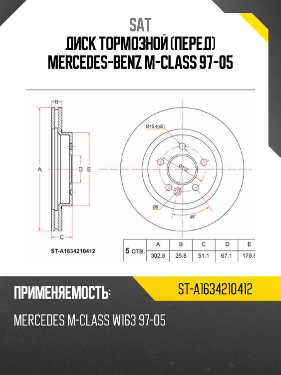 Диск тормозной перед mercedes-benz m-class 97-05 sat st-a1634210412