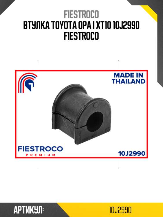 Втулка toyota opa i xt10 10j2990 fiestroco