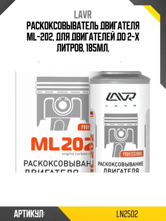Раскоксовка двигателя ml202, 190 мл ln2502 lavr