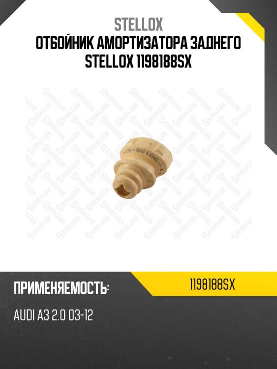 Отбойник амортизатора заднего stellox 1198188sx