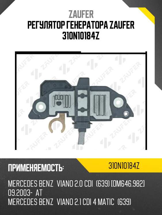 Регулятор генератора zaufer 310n10184z
