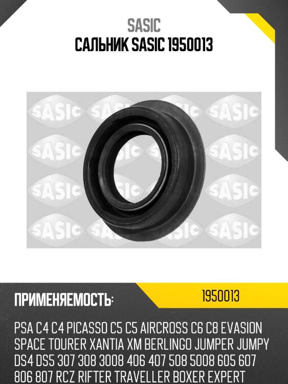 Сальник sasic 1950013