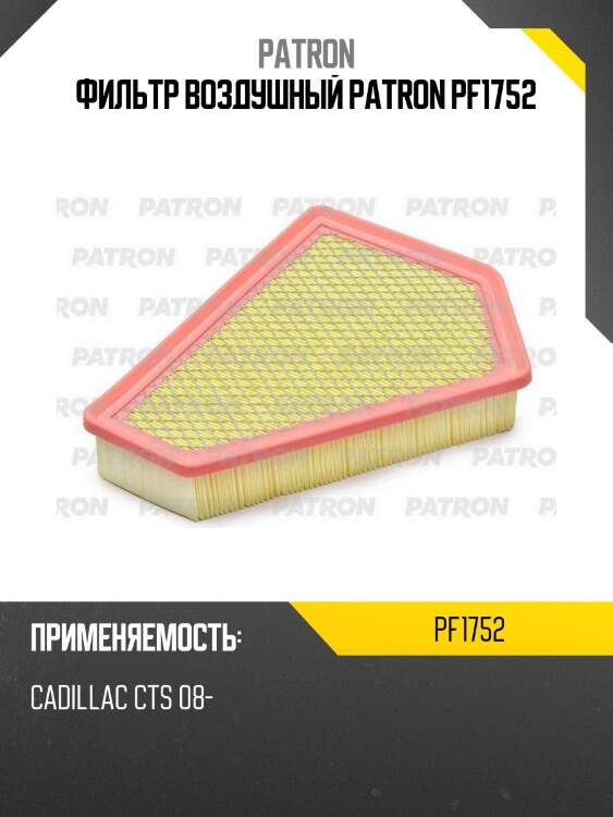 Фильтр воздушный patron pf1752