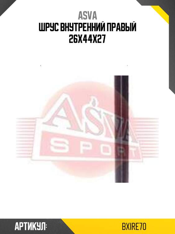 Шрус внутренний правый 26x44x27