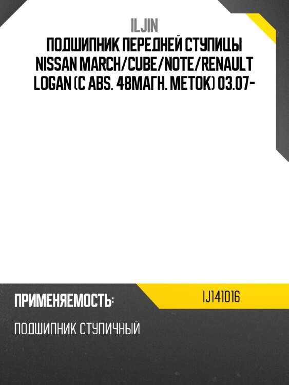 Подшипник передней ступицы nissan march iljin ij141016