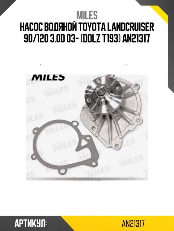 Насос водяной toyota landcruiser 90/120 3.0d 03- (dolz t193) an21317