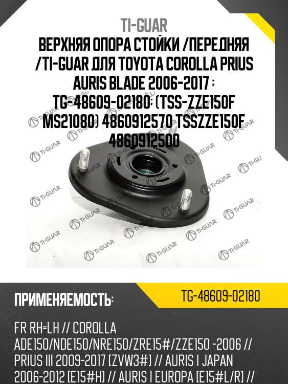 Верхняя опора стойки /передняя правая /левая ti-guar для toyota corolla 2007, prius 2009-2017, auris 2006-2012  tg-48609-02180  ms21080 tsszze150f 4860912500