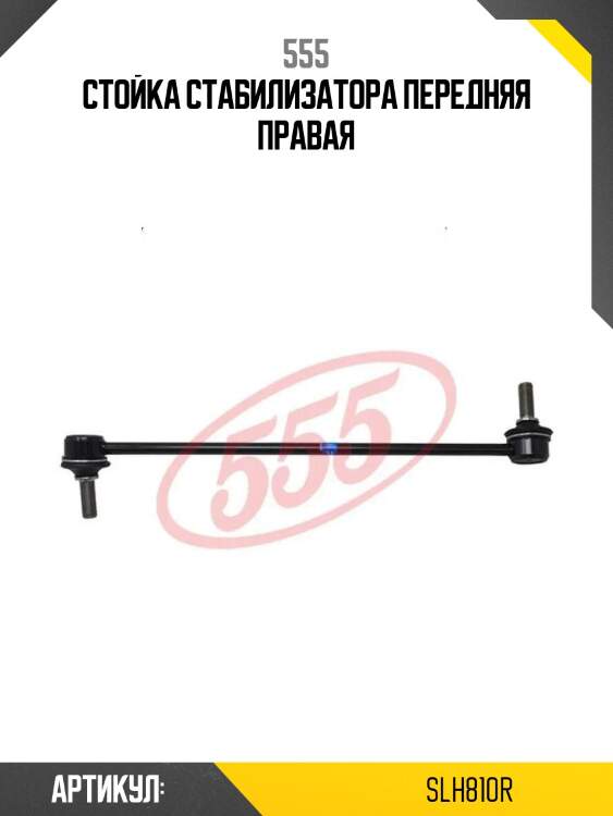 Стойка стабилизатора передняя правая