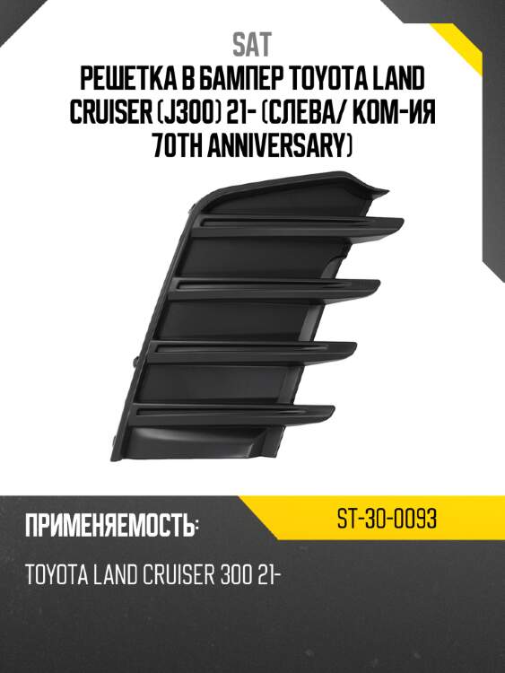 Решетка в бампер toyota land cruiser j300 21- слева sat st-30-0093