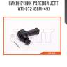 Наконечник рулевой jett v71-072 (cem-49)