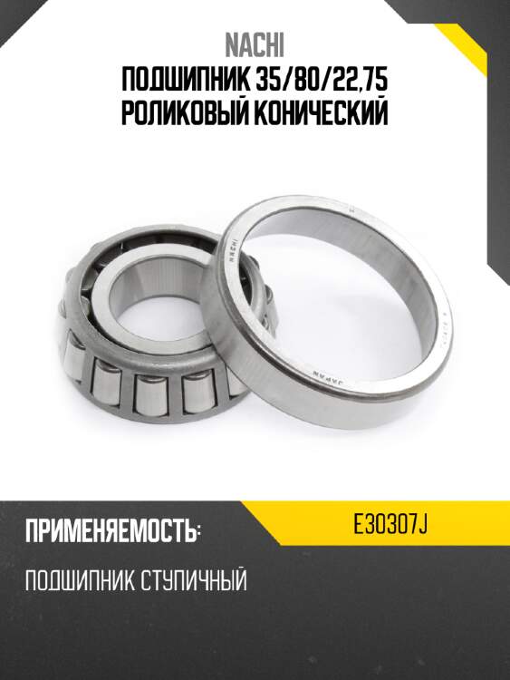Подшипник 35 nachi e30307j