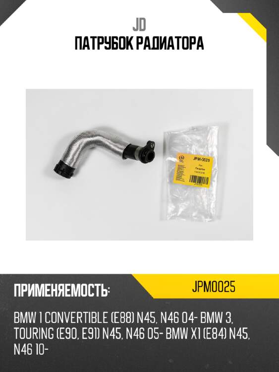 Патрубок радиатора jd jpm0025
