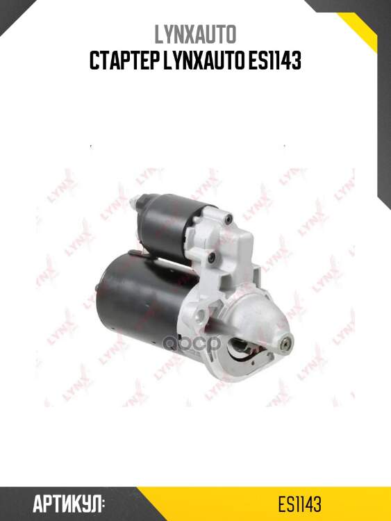 Стартер lynxauto es1143