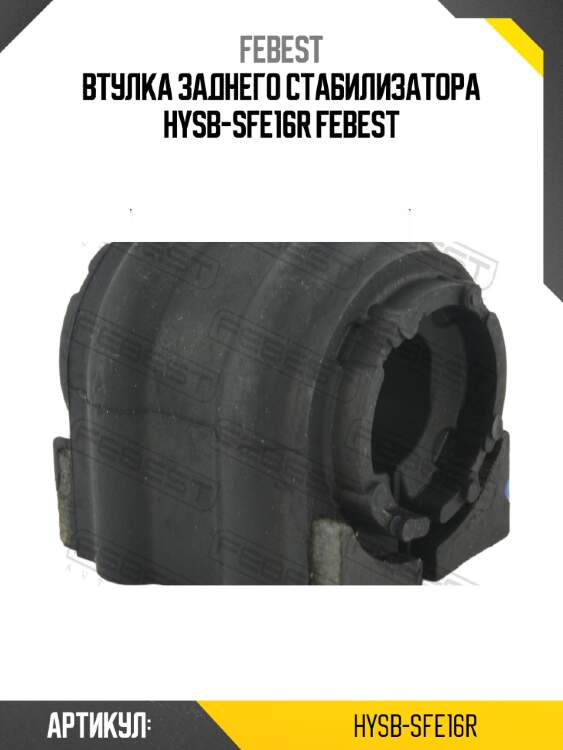 Втулка заднего стабилизатора hysb-sfe16r febest