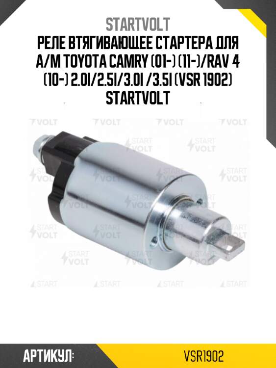 Реле втягивающее стартера для а/м toyota camry (01-) (11-)/rav 4 (10-) 2.0i/2.5i/3.0i /3.5i (vsr 1902) startvolt