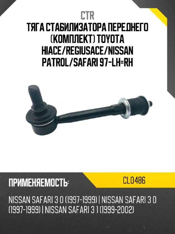 Тяга стабилизатора переднего комплект toyota hiace ctr cl0486