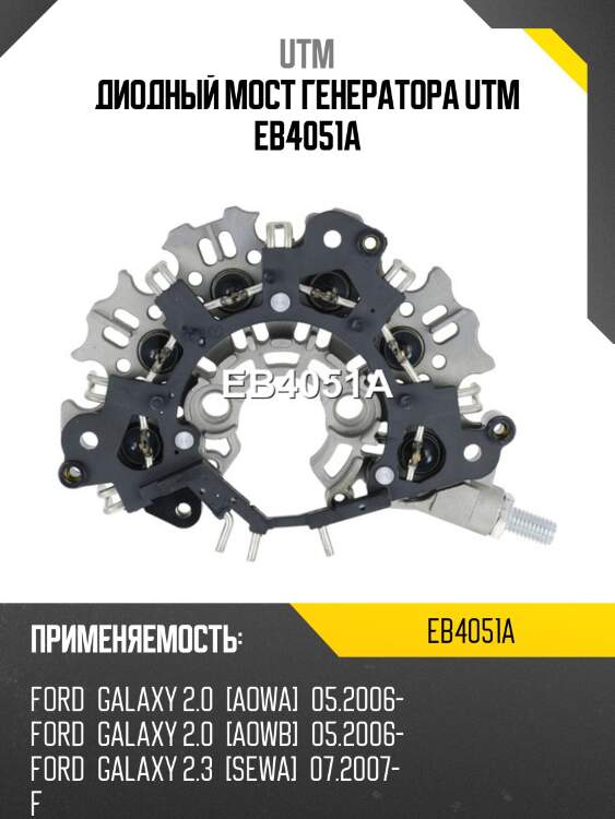 Диодный мост генератора utm eb4051a