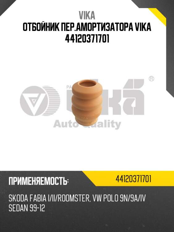 Отбойник пер.амортизатора vika 44120371701