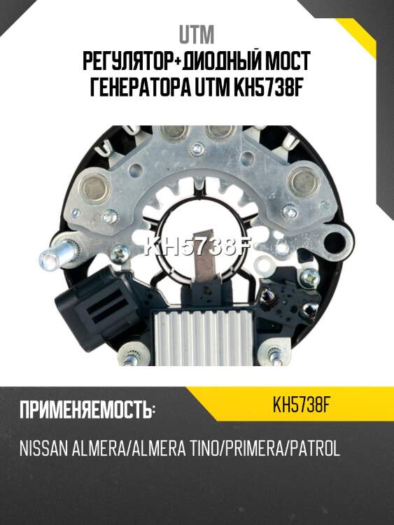 Регулятор+диодный мост генератора utm kh5738f