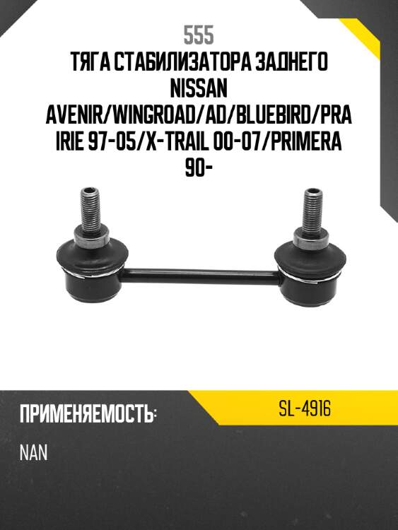 555 тяга стабилизатора заднего nissan avenir sl4916
