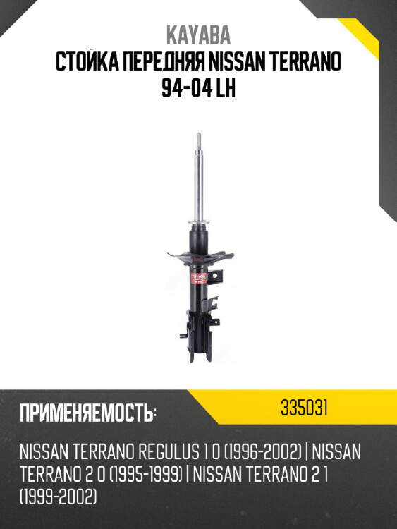 Стойка передняя nissan terrano 94-04 lh kayaba 335031