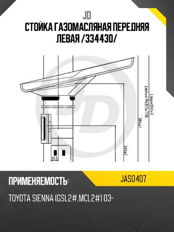 Стойка газомасляная передняя левая /334430/ jd jas0407