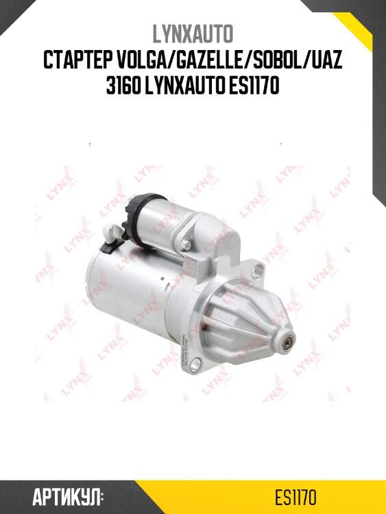 Стартер volga/gazelle/sobol/uaz 3160 lynxauto es1170