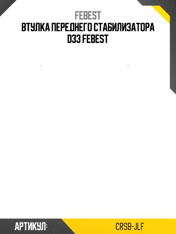 Втулка переднего стабилизатора d33 febest