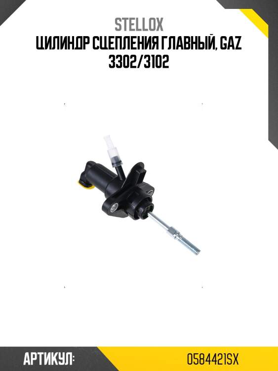 Цилиндр сцепления главный, gaz 3302/3102