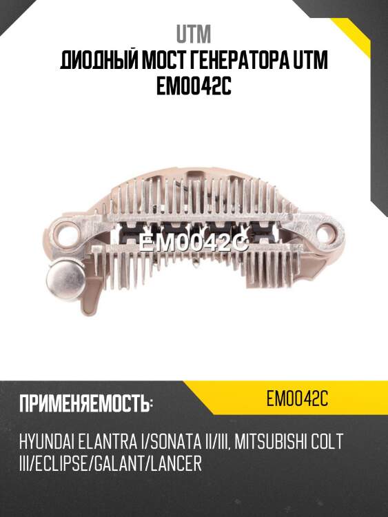 Диодный мост генератора utm em0042c