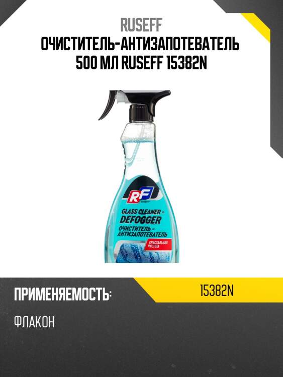 Очиcтитель-антизапотеватель  500 мл ruseff 15382n
