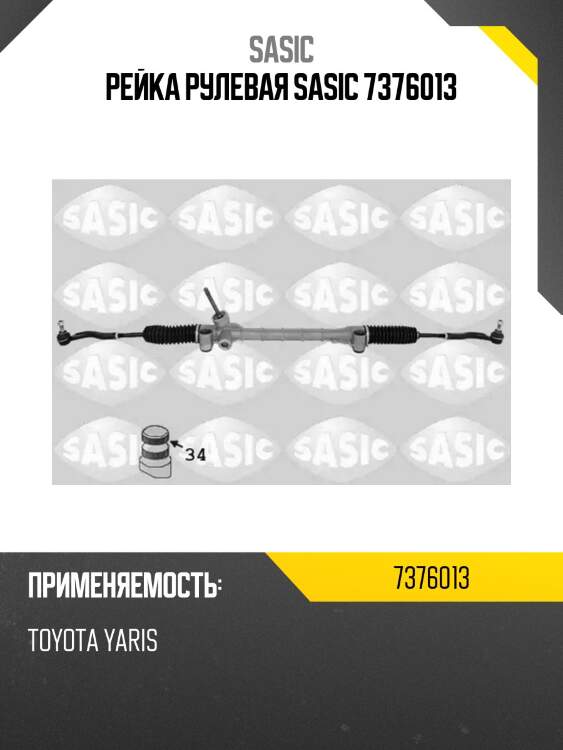Рейка рулевая sasic 7376013