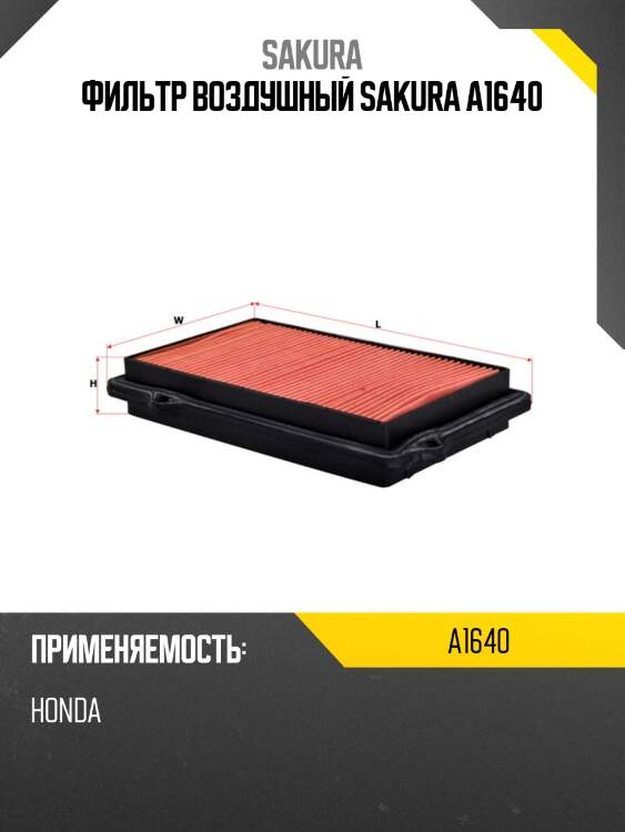Фильтр воздушный sakura a1640