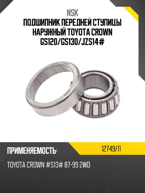Подшипник передней ступицы наружный toyota crown gs120 nsk 12749/11